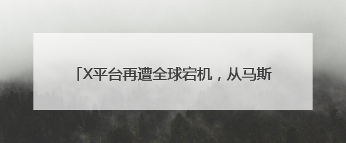 X平台再遭全球宕机，从马斯克的“运营改进”谈企业如何构建“永不停机”的数字护城河