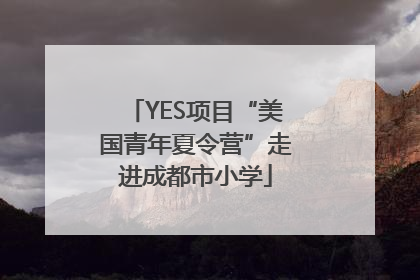YES项目“美国青年夏令营”走进成都市小学