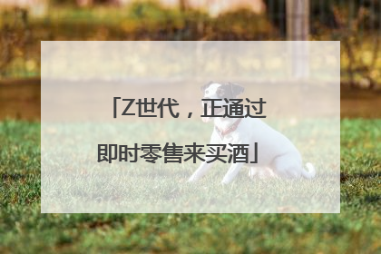 Z世代，正通过即时零售来买酒