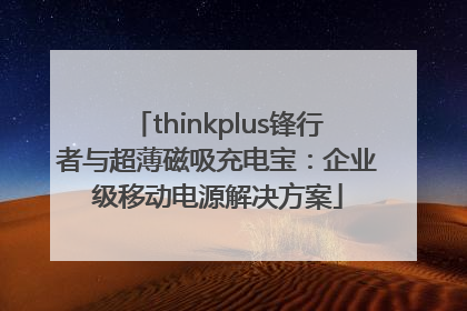 thinkplus锋行者与超薄磁吸充电宝：企业级移动电源解决方案